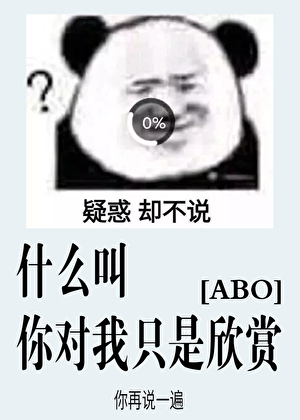 我对你只是欣赏 ABO