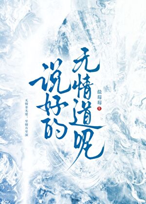 说好的无情道呢