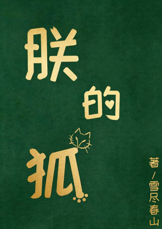 朕的狐