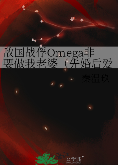 敌国战俘Omega非要做我老婆（先婚后爱）