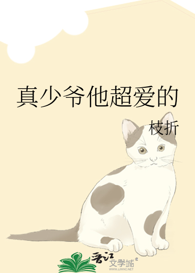 真少爷他超爱的