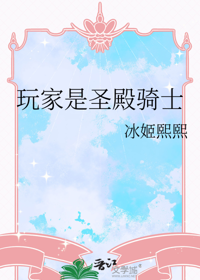 玩家是圣殿骑士