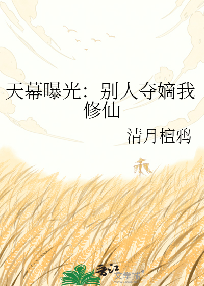 天幕曝光：别人夺嫡我修仙