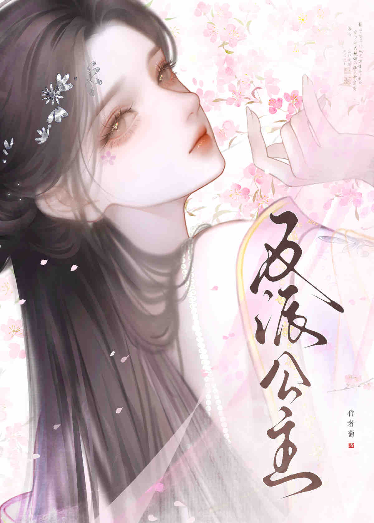 反派公主退休后