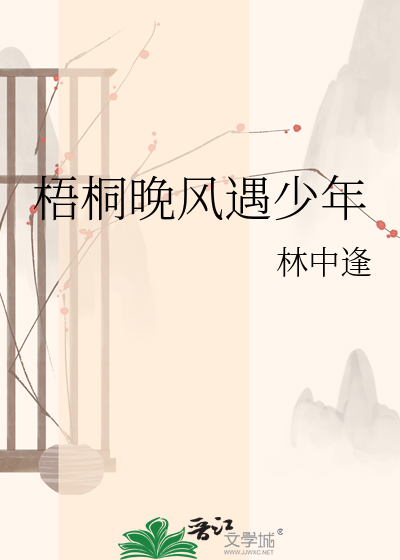梧桐晚风遇少年
