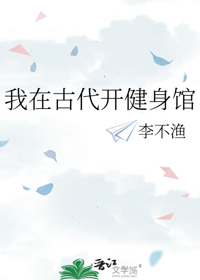 我在古代开健身馆
