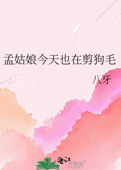 孟姑娘今天也在剪狗毛