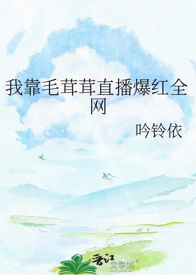 我靠毛茸茸直播爆红全网