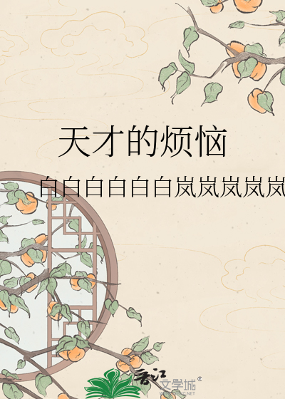 天才的烦恼