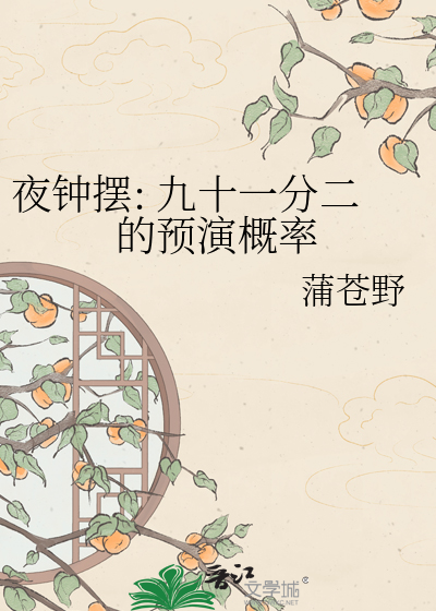 夜钟摆: 九十一分二的预演概率