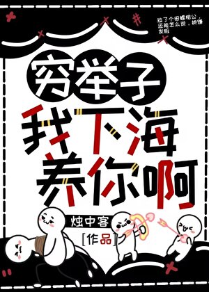 军师下场，怎么也假戏真做了