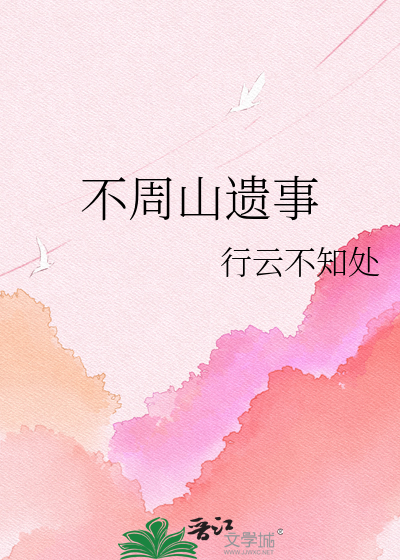 不周山遗事