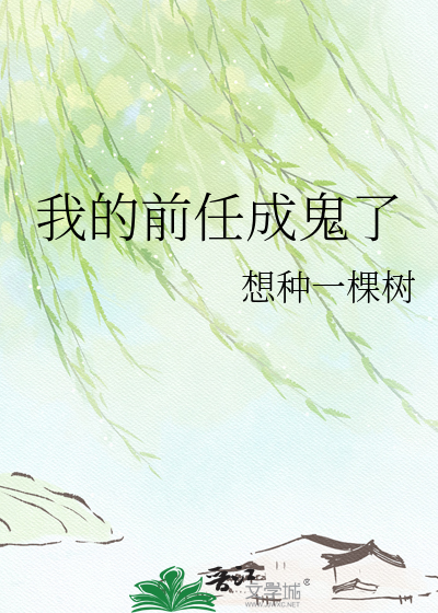我的前任成鬼了