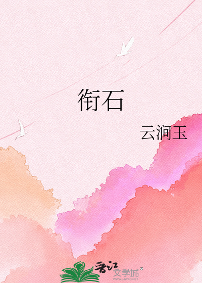 衔石