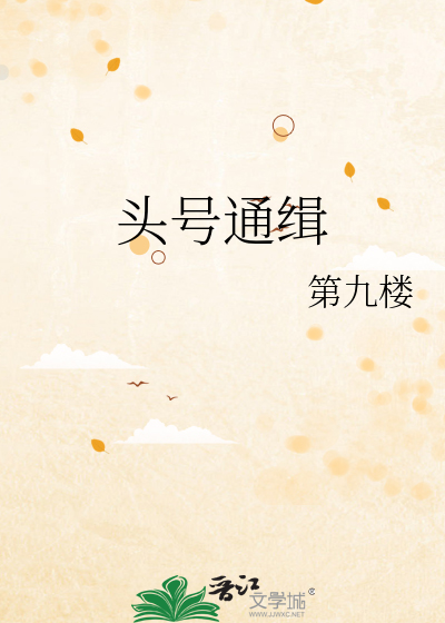 头号通缉
