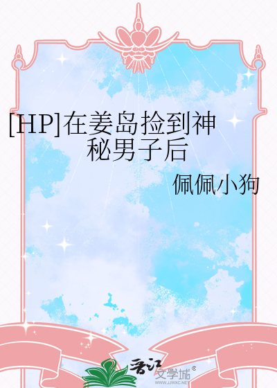[HP]在姜岛捡到神秘男子后