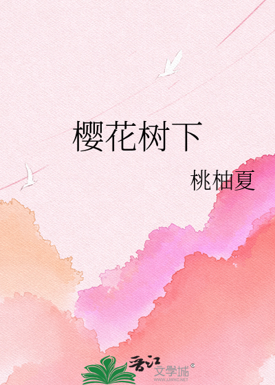 樱花树下