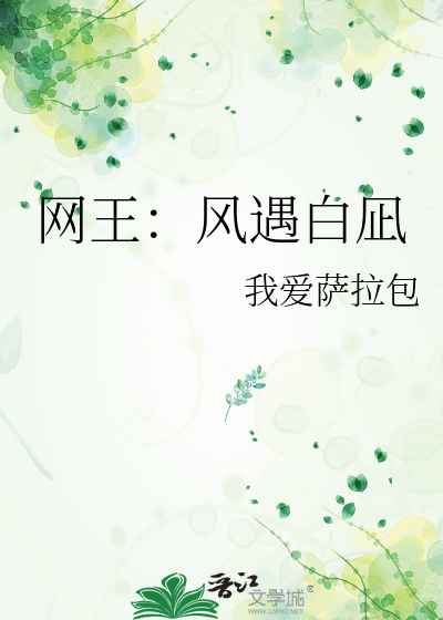 网王：风遇白凪