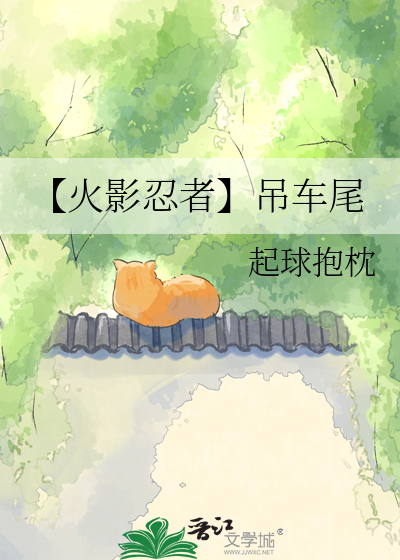 【火影忍者】吊车尾