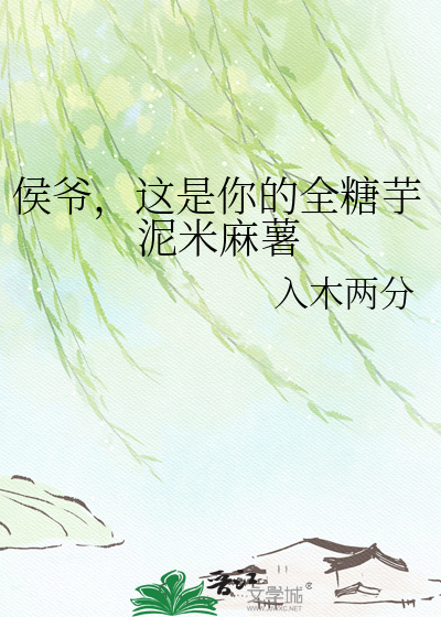 侯爷，这是你的全糖芋泥米麻薯