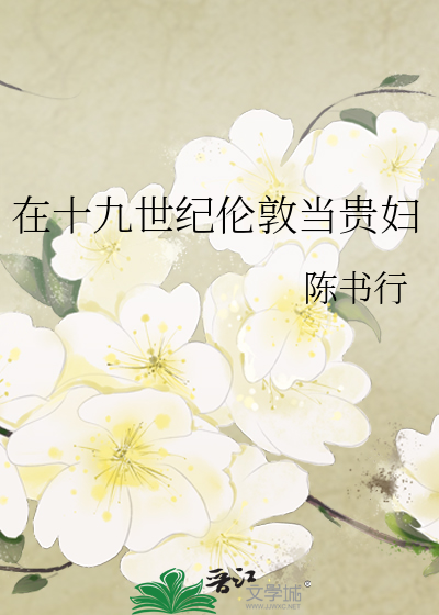 在十九世纪伦敦当贵妇