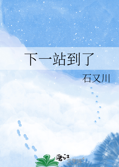 下一站到了