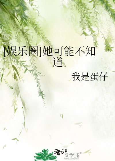 [娱乐圈]她可能不知道