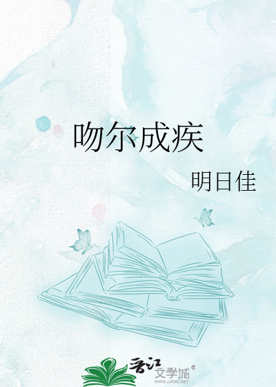吻尔成疾