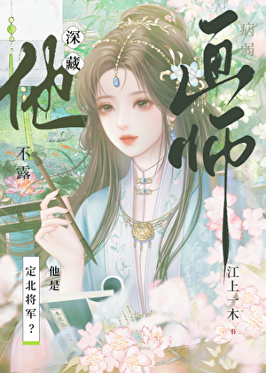 病弱画师他深藏不露