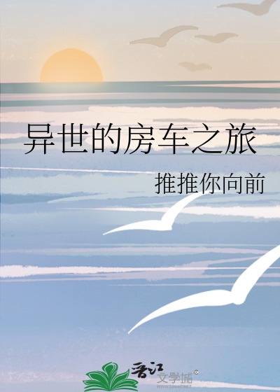 异世的房车之旅