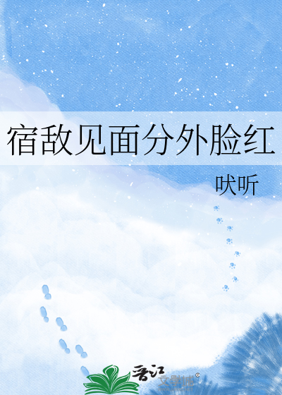 宿敌见面分外脸红