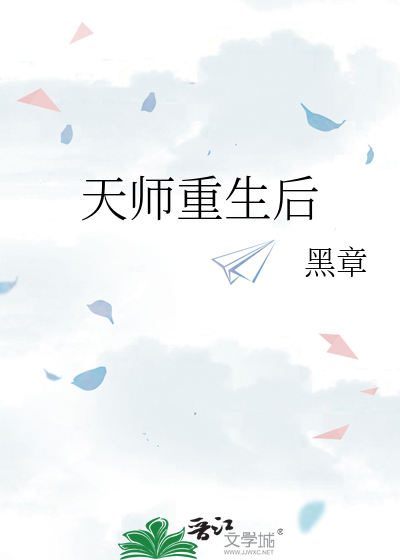 天师重生后