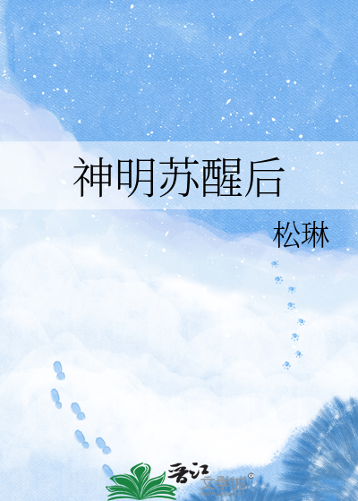 神明苏醒后