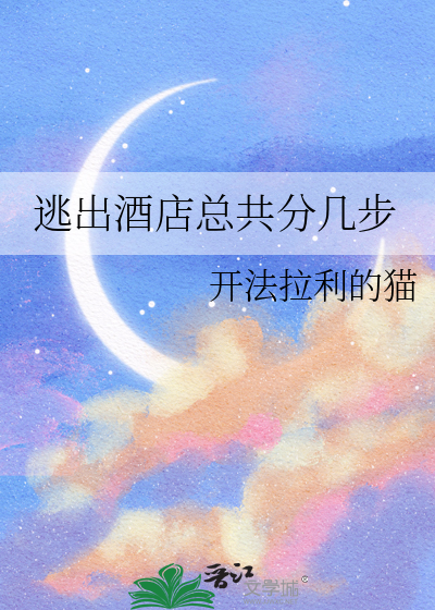 逃出酒店总共分几步