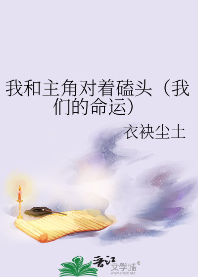 我和主角对着磕头（我们的命运）