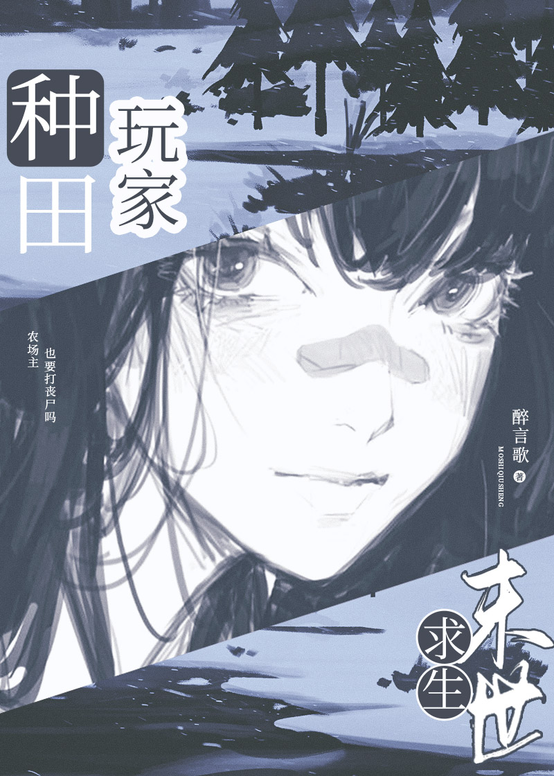 农场主，但末世求生版