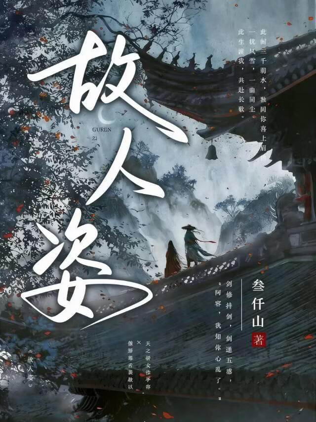故人姿
