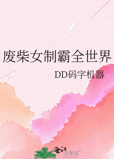 废柴女制霸全世界