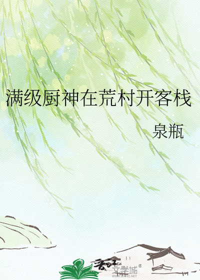 满级厨神在荒村开客栈