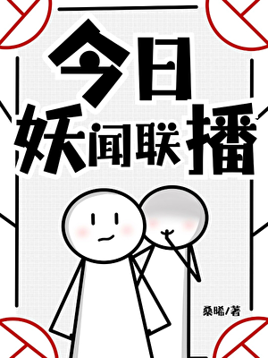 今日妖闻联播