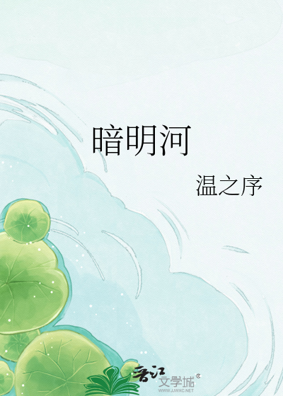暗明河