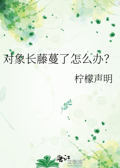 对象长藤蔓了怎么办？