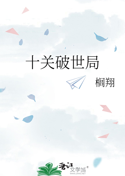 十关破世局