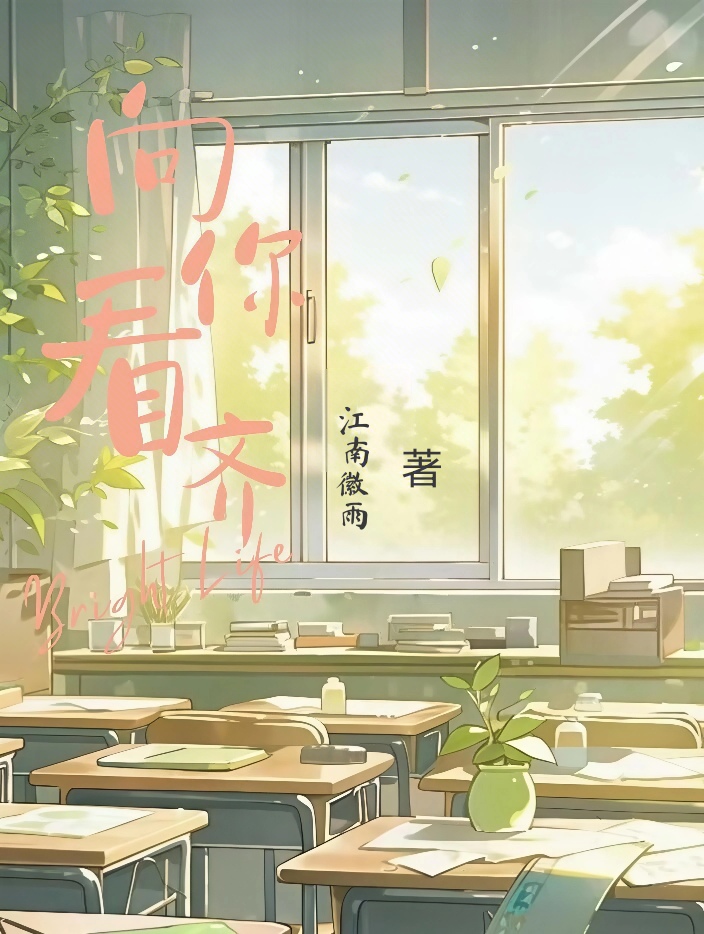 向你看齐