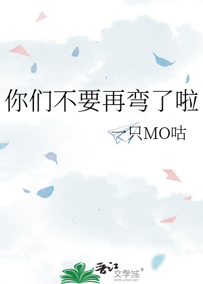 你们不要再弯了啦