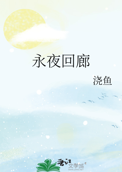 永夜回廊