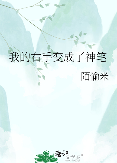 我的右手变成了神笔