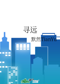 寻远