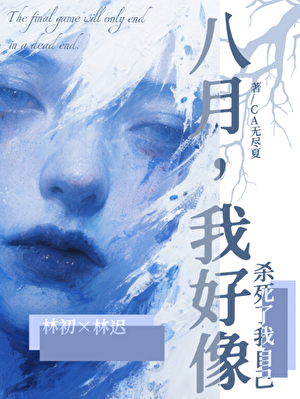 八月，我好像杀了我自己