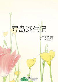 荒岛逃生记